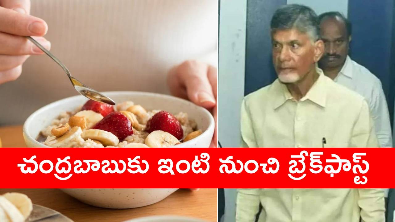 Chandrababu Arrest: రాజమండ్రి సెంట్రల్ జైలులో చంద్రబాబు.. ఇంటి నుంచి బ్రేక్ఫాస్ట్.. ఏం పంపించారంటే.. Chandrababu Arrest: రాజమండ్రి సెంట్రల్ జైలులో చంద్రబాబు.. ఇంటి నుంచి బ్రేక్ఫాస్ట్.. ఏం పంపించారంటే..
