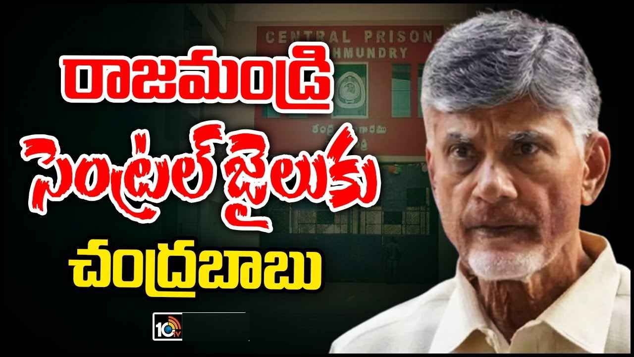 Chandrababu : భారీ బందోబస్తు నడుమ రాజమండ్రి సెంట్రల్ జైలుకి చంద్రబాబు.. విక్టరీ సింబల్ చూపిస్తూ ముందుకు Chandrababu : భారీ బందోబస్తు నడుమ రాజమండ్రి సెంట్రల్ జైలుకి చంద్రబాబు.. విక్టరీ సింబల్ చూపిస్తూ ముందుకు