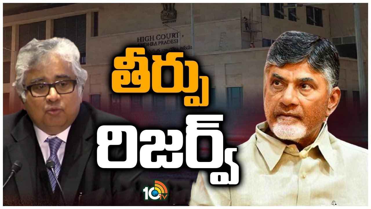 Chandrababu Quash Petition : చంద్రబాబు క్వాష్ పిటిషన్.. తీర్పు రిజర్వ్, కీలక వ్యాఖ్యలు చేసిన హైకోర్టు, 30రోజుల్లో ఎప్పుడైనా తీర్పు వెలువరించే అవకాశం Chandrababu Quash Petition : చంద్రబాబు క్వాష్ పిటిషన్.. తీర్పు రిజర్వ్, కీలక వ్యాఖ్యలు చేసిన హైకోర్టు, 30రోజుల్లో ఎప్పుడైనా తీర్పు వెలువరించే అవకాశం