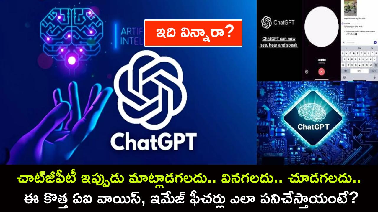 Tech Tips in Telugu : ChatGPT ఇప్పుడు మాట్లాడగలదు.. వినగలదు.. చూడగలదు.. ఈ కొత్త ఏఐ వాయిస్, ఇమేజ్ ఫీచర్లు ఎలా పనిచేస్తాయంటే? Tech Tips in Telugu : ChatGPT ఇప్పుడు మాట్లాడగలదు.. వినగలదు.. చూడగలదు.. ఈ కొత్త ఏఐ వాయిస్, ఇమేజ్ ఫీచర్లు ఎలా పనిచేస్తాయంటే?