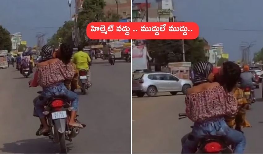 Viral Video : రన్నింగ్ బైక్ పై ముద్దులు .. ప్రేమ కాదు పైత్యం అంటున్న జనాలు Viral Video : రన్నింగ్ బైక్ పై ముద్దులు .. ప్రేమ కాదు పైత్యం అంటున్న జనాలు