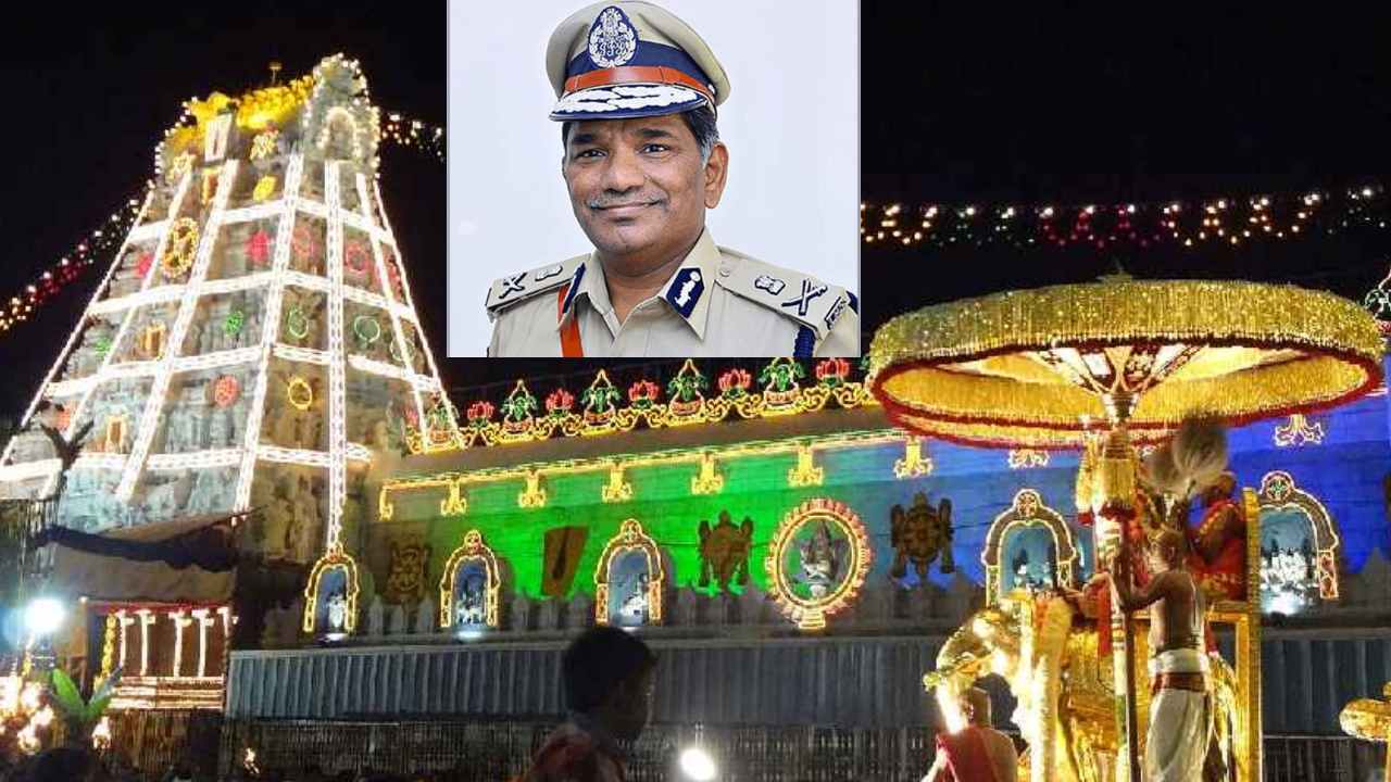 DGP Rajendranath Reddy : శ్రీవారి వార్షిక బ్రహ్మోత్సవాలకు కట్టుదిట్టమైన భద్రత : డీజీపీ రాజేంద్రనాథ్ రెడ్డి DGP Rajendranath Reddy : శ్రీవారి వార్షిక బ్రహ్మోత్సవాలకు కట్టుదిట్టమైన భద్రత : డీజీపీ రాజేంద్రనాథ్ రెడ్డి