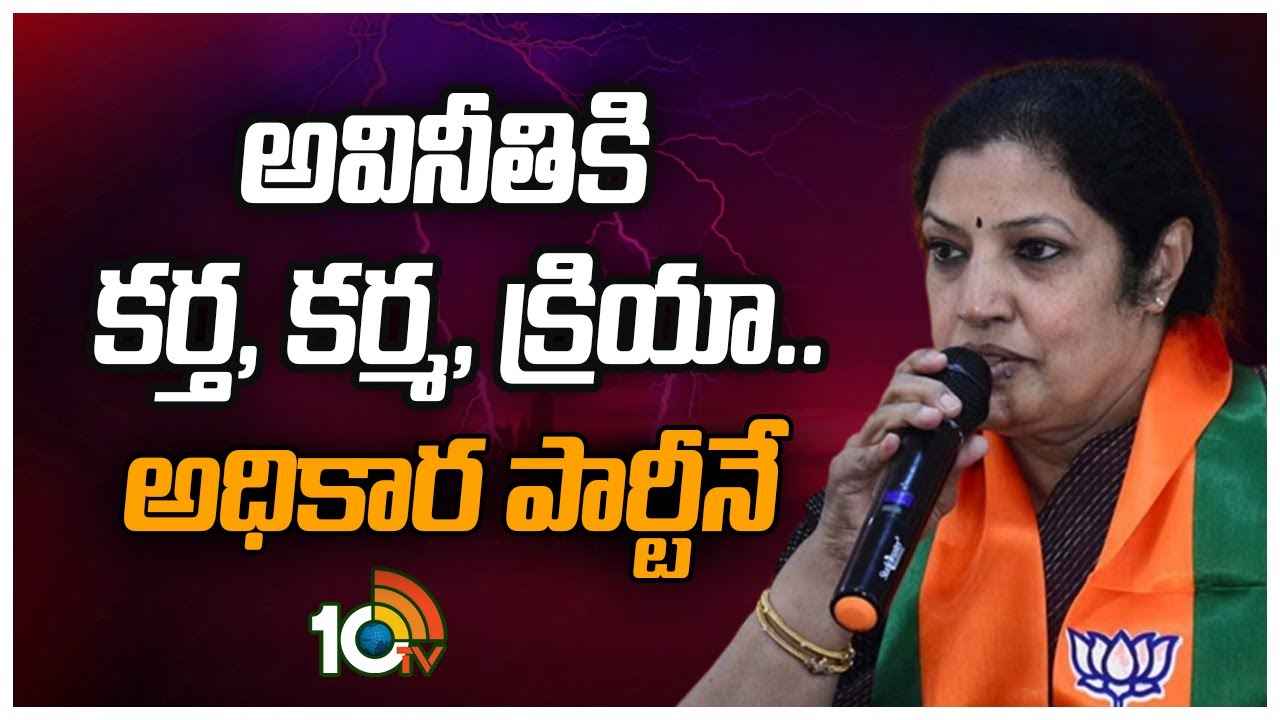 Daggubati Purandeswari : ఏపీ భారీగా అవినీతి, శవాల మీద పేలాలు ఏరుకుంటున్నారు- సీఎం జగన్పై పురంధేశ్వరి ఫైర్ Daggubati Purandeswari : ఏపీ భారీగా అవినీతి, శవాల మీద పేలాలు ఏరుకుంటున్నారు- సీఎం జగన్పై పురంధేశ్వరి ఫైర్