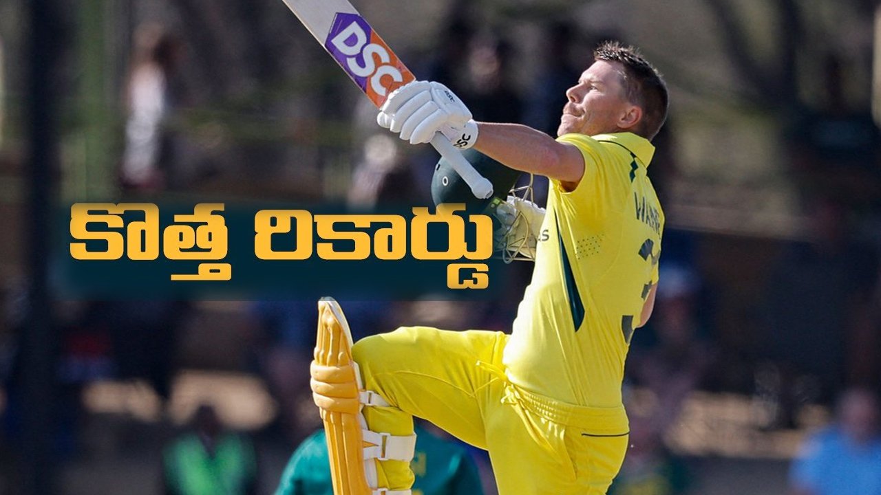 David Warner సచిన్ టెండూల్కర్ రికార్డును బ్రేక్ చేసిన డేవిడ్ వార్నర్.. అదెంటో తెలుసా? David Warner సచిన్ టెండూల్కర్ రికార్డును బ్రేక్ చేసిన డేవిడ్ వార్నర్.. అదెంటో తెలుసా?