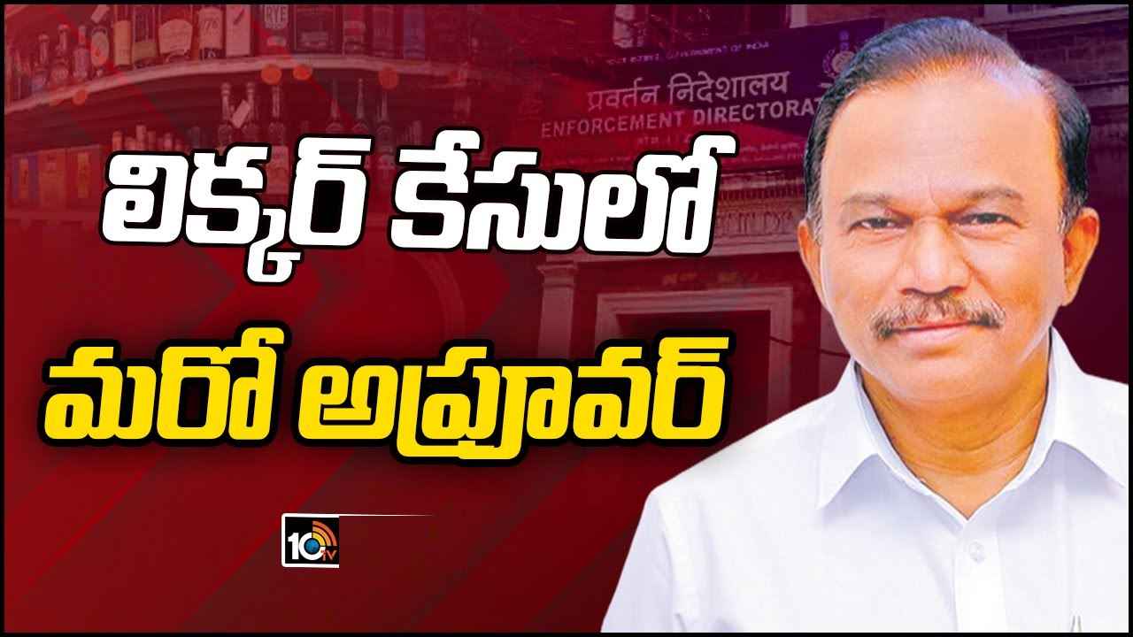 Delhi Liquor Case : ఢిల్లీ లిక్కర్ కేసులో మరో సంచలనం, అప్రూవర్గా మారిన వైసీపీ ఎంపీ.. ఏం జరుగుతోంది? Delhi Liquor Case : ఢిల్లీ లిక్కర్ కేసులో మరో సంచలనం, అప్రూవర్గా మారిన వైసీపీ ఎంపీ.. ఏం జరుగుతోంది?