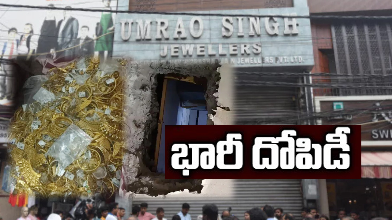 Robbery: 25 కోట్ల రూపాయల విలువ చేసే 30 కేజీల నగల దోపిడీ.. Robbery: 25 కోట్ల రూపాయల విలువ చేసే 30 కేజీల నగల దోపిడీ..