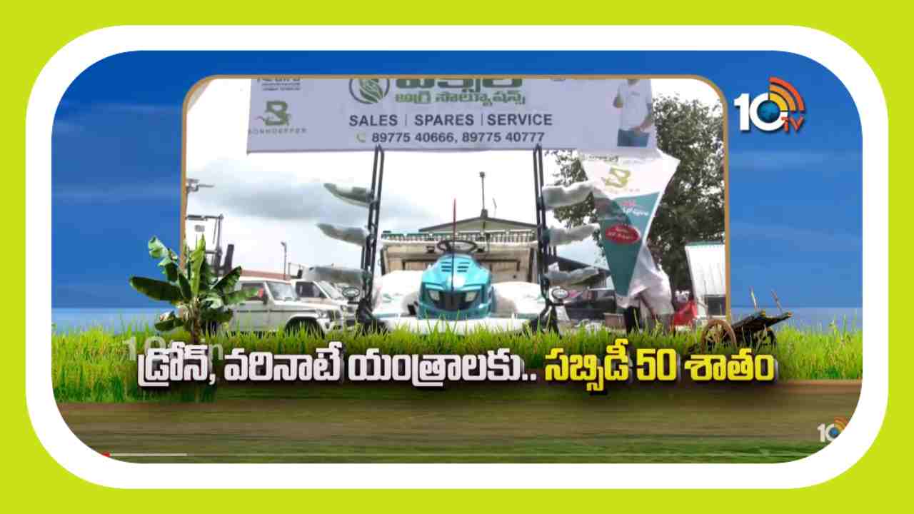 Drones In Agriculture : డ్రోన్, వరినాటే యంత్రాలకు.. సబ్సిడీ 50 శాతం Drones In Agriculture : డ్రోన్, వరినాటే యంత్రాలకు.. సబ్సిడీ 50 శాతం