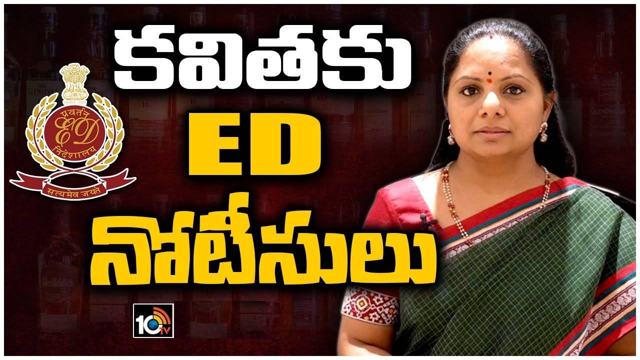 Delhi Liquor Scam : ఢిల్లీ లిక్కర్ స్కామ్లో కవితకు ED మరోసారి నోటీసులు .. రేపు విచారణకు హాజరుకావాలని ఆదేశం Delhi Liquor Scam : ఢిల్లీ లిక్కర్ స్కామ్లో కవితకు ED మరోసారి నోటీసులు .. రేపు విచారణకు హాజరుకావాలని ఆదేశం