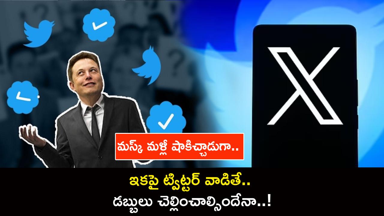 Elon Musk : మస్క్ మళ్లీ ఫిట్టింగ్ పెట్టాడుగా.. ఇకపై ట్విట్టర్ (X) యూజర్లందరూ డబ్బులు చెల్లించాల్సిందేనా..! Elon Musk : మస్క్ మళ్లీ ఫిట్టింగ్ పెట్టాడుగా.. ఇకపై ట్విట్టర్ (X) యూజర్లందరూ డబ్బులు చెల్లించాల్సిందేనా..!