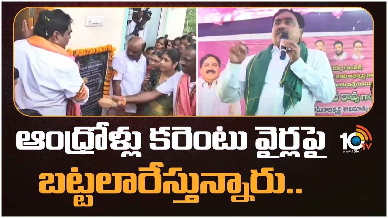 Errabelli Dayakar Rao : ఏపీలో కరెంటు వైర్లపై బట్టలు ఆరేస్తున్నారు- తెలంగాణ మంత్రి సంచలన వ్యాఖ్యలు Errabelli Dayakar Rao : ఏపీలో కరెంటు వైర్లపై బట్టలు ఆరేస్తున్నారు- తెలంగాణ మంత్రి సంచలన వ్యాఖ్యలు