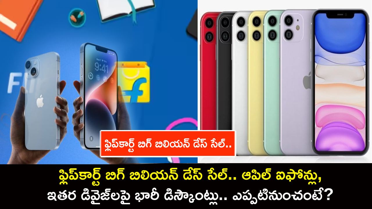 Flipkart Big Billion Days Sale : ఫ్లిప్కార్ట్ బిగ్ బిలియన్ డేస్ సేల్.. ఆపిల్ ఐఫోన్లు, ఇతర డివైజ్లపై భారీ డిస్కౌంట్లు.. ఎప్పటినుంచంటే? Flipkart Big Billion Days Sale : ఫ్లిప్కార్ట్ బిగ్ బిలియన్ డేస్ సేల్.. ఆపిల్ ఐఫోన్లు, ఇతర డివైజ్లపై భారీ డిస్కౌంట్లు.. ఎప్పటినుంచంటే?