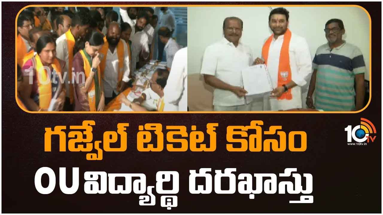 Gajwel : గజ్వేల్ టికెట్ కోసం ఓయూ విద్యార్థి నేత, గోషామహల్ టికెట్ కోసం విక్రమ్ గౌడ్ దరఖాస్తు Gajwel : గజ్వేల్ టికెట్ కోసం ఓయూ విద్యార్థి నేత, గోషామహల్ టికెట్ కోసం విక్రమ్ గౌడ్ దరఖాస్తు