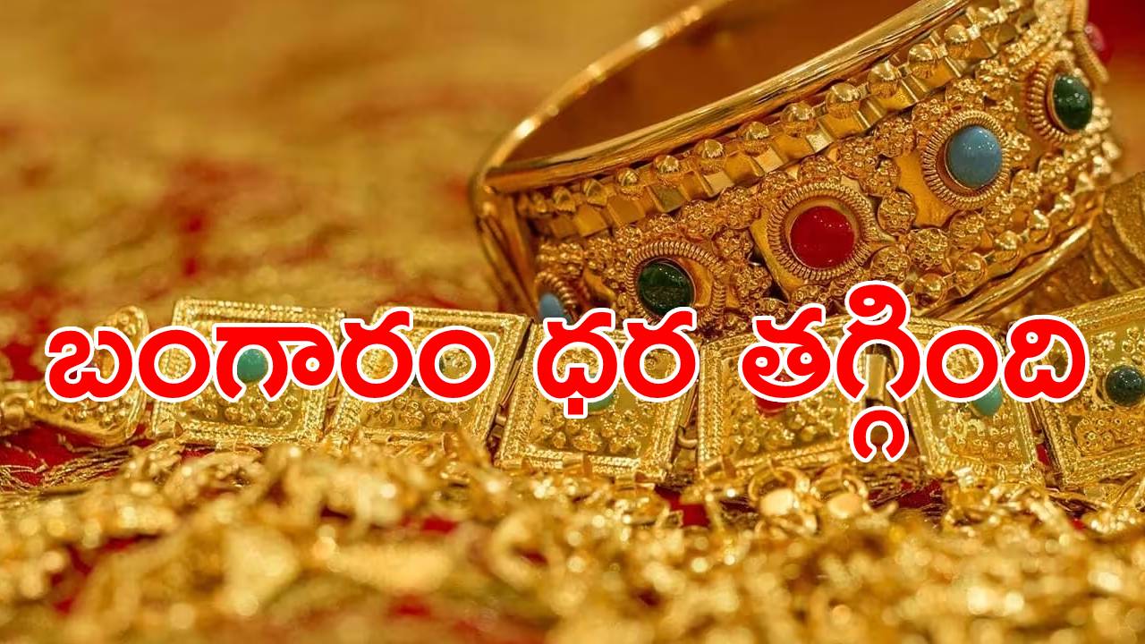 Gold Price Today: తగ్గిన బంగారం.. పెరిగిన వెండి ధర.. తెలుగు రాష్ట్రాల్లో తులం బంగారం ధర ఎంతంటే? Gold Price Today: తగ్గిన బంగారం.. పెరిగిన వెండి ధర.. తెలుగు రాష్ట్రాల్లో తులం బంగారం ధర ఎంతంటే?