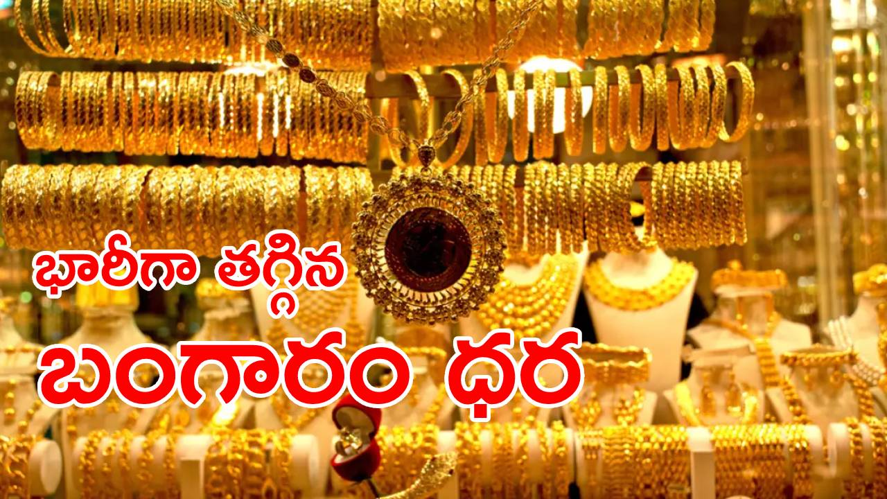 Gold Price Today: పసిడి ప్రియులకు గుడ్న్యూస్.. భారీగా తగ్గిన బంగారం, వెండి ధరలు.. తెలుగు రాష్ట్రాల్లో తులం బంగారం ధర ఎంతంటే? Gold Price Today: పసిడి ప్రియులకు గుడ్న్యూస్.. భారీగా తగ్గిన బంగారం, వెండి ధరలు.. తెలుగు రాష్ట్రాల్లో తులం బంగారం ధర ఎంతంటే?