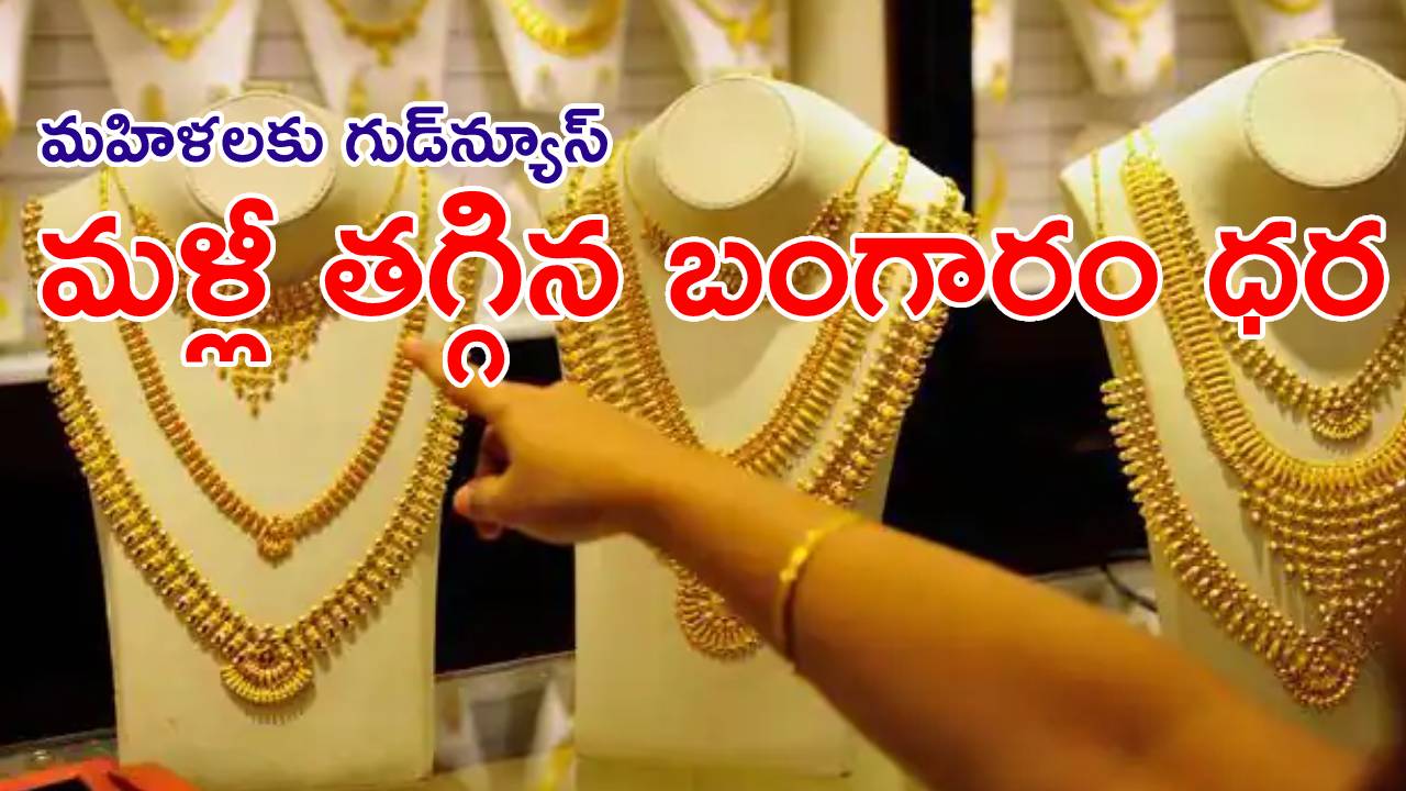 Gold Price Today: వరుసగా నాల్గోరోజు తగ్గిన బంగారం ధర.. పెరిగిన వెండి రేటు.. తెలుగు రాష్ట్రాల్లో ధరలు ఇలా.. Gold Price Today: వరుసగా నాల్గోరోజు తగ్గిన బంగారం ధర.. పెరిగిన వెండి రేటు.. తెలుగు రాష్ట్రాల్లో ధరలు ఇలా..