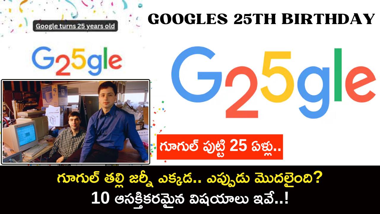 Google 25th Birthday : గూగుల్ పుట్టి 25 ఏళ్లు.. సెర్చ్ దిగ్గజం గూగుల్ తల్లి జర్నీ ఎక్కడ.. ఎప్పుడు మొదలైంది? 10 ఆసక్తికరమైన విషయాలు ఇవే..! Google 25th Birthday : గూగుల్ పుట్టి 25 ఏళ్లు.. సెర్చ్ దిగ్గజం గూగుల్ తల్లి జర్నీ ఎక్కడ.. ఎప్పుడు మొదలైంది? 10 ఆసక్తికరమైన విషయాలు ఇవే..!