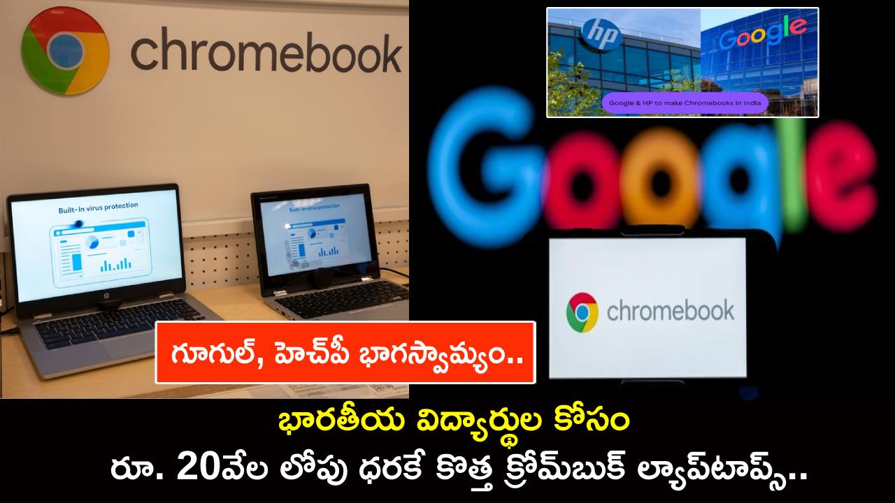 ChromeBooks Laptops : గూగుల్, HP భాగస్వామ్యం.. భారతీయ విద్యార్థుల కోసం రూ. 20వేల లోపు ధరకే కొత్త క్రోమ్బుక్ ల్యాప్టాప్స్.. ChromeBooks Laptops : గూగుల్, HP భాగస్వామ్యం.. భారతీయ విద్యార్థుల కోసం రూ. 20వేల లోపు ధరకే కొత్త క్రోమ్బుక్ ల్యాప్టాప్స్..