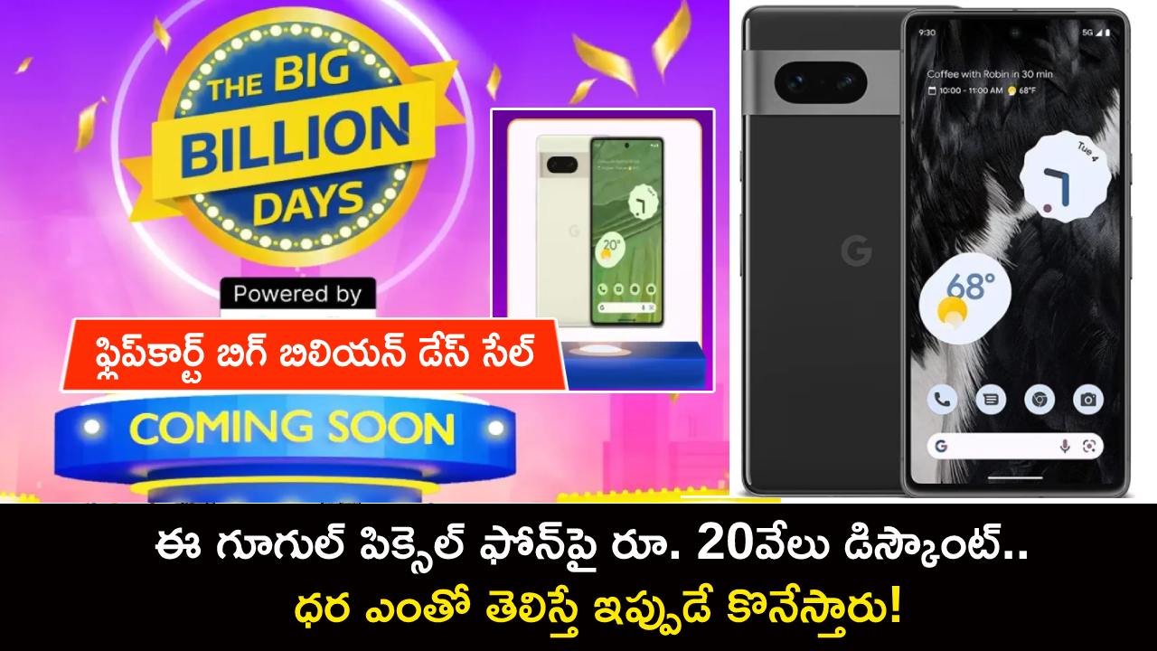Flipkart Big Billion Sale : ఫ్లిప్కార్ట్లో ఈ Google Pixle 7 ఫోన్పై ఏకంగా రూ. 20వేలు డిస్కౌంట్.. ధర ఎంతో తెలిస్తే ఇప్పుడే కొనేస్తారు! Flipkart Big Billion Sale : ఫ్లిప్కార్ట్లో ఈ Google Pixle 7 ఫోన్పై ఏకంగా రూ. 20వేలు డిస్కౌంట్.. ధర ఎంతో తెలిస్తే ఇప్పుడే కొనేస్తారు!