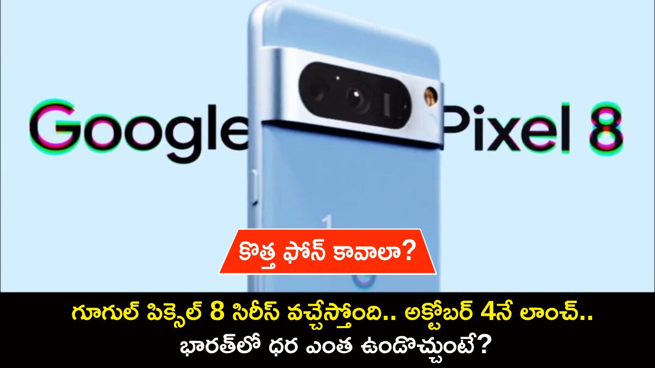 Google Pixel 8 India Launch : గూగుల్ పిక్సెల్ 8 సిరీస్ వచ్చేస్తోంది.. అక్టోబర్ 4నే లాంచ్.. భారత్లో ధర ఎంత ఉండొచ్చుంటే? Google Pixel 8 India Launch : గూగుల్ పిక్సెల్ 8 సిరీస్ వచ్చేస్తోంది.. అక్టోబర్ 4నే లాంచ్.. భారత్లో ధర ఎంత ఉండొచ్చుంటే?