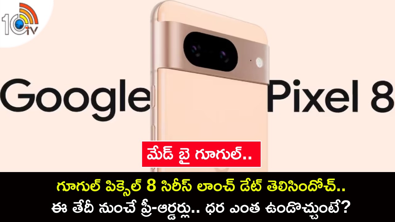 Google Pixel 8 Series : గూగుల్ పిక్సెల్ 8 సిరీస్ లాంచ్ డేట్ తెలిసిందోచ్.. ఈ తేదీ నుంచే ప్రీ-ఆర్డర్లు.. ధర ఎంత ఉండొచ్చుంటే? Google Pixel 8 Series : గూగుల్ పిక్సెల్ 8 సిరీస్ లాంచ్ డేట్ తెలిసిందోచ్.. ఈ తేదీ నుంచే ప్రీ-ఆర్డర్లు.. ధర ఎంత ఉండొచ్చుంటే?