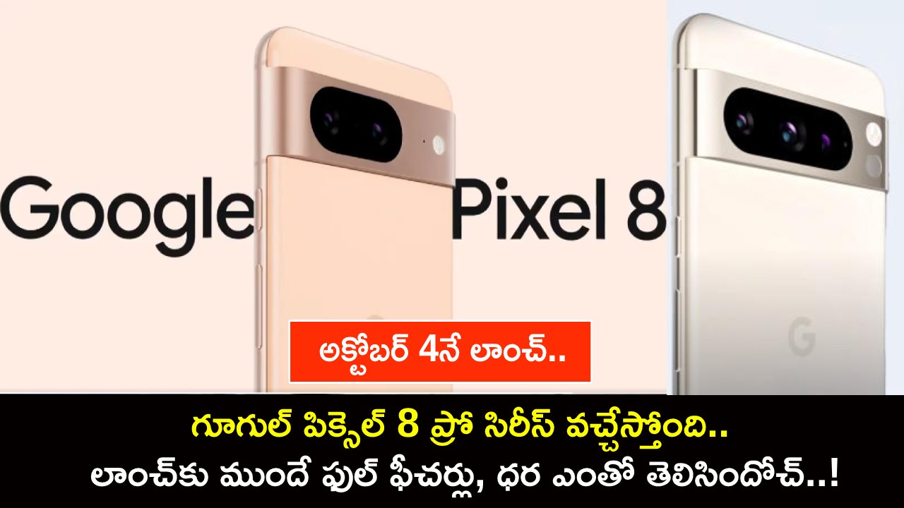 Google Pixel 8 Series : గూగుల్ పిక్సెల్ 8 ప్రో సిరీస్ వచ్చేస్తోంది.. లాంచ్కు ముందే ఫుల్ ఫీచర్లు లీక్, ధర ఎంతో తెలిసిందోచ్..! Google Pixel 8 Series : గూగుల్ పిక్సెల్ 8 ప్రో సిరీస్ వచ్చేస్తోంది.. లాంచ్కు ముందే ఫుల్ ఫీచర్లు లీక్, ధర ఎంతో తెలిసిందోచ్..!