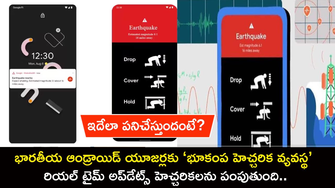 Google Earthquake Alert System : భారతీయ ఆండ్రాయిడ్ యూజర్ల కోసం ‘భూకంప హెచ్చరిక వ్యవస్థ’.. రియల్ టైమ్ అప్డేట్స్ పంపుతుంది.. ఇదేలా పనిచేస్తుందంటే? Google Earthquake Alert System : భారతీయ ఆండ్రాయిడ్ యూజర్ల కోసం ‘భూకంప హెచ్చరిక వ్యవస్థ’.. రియల్ టైమ్ అప్డేట్స్ పంపుతుంది.. ఇదేలా పనిచేస్తుందంటే?