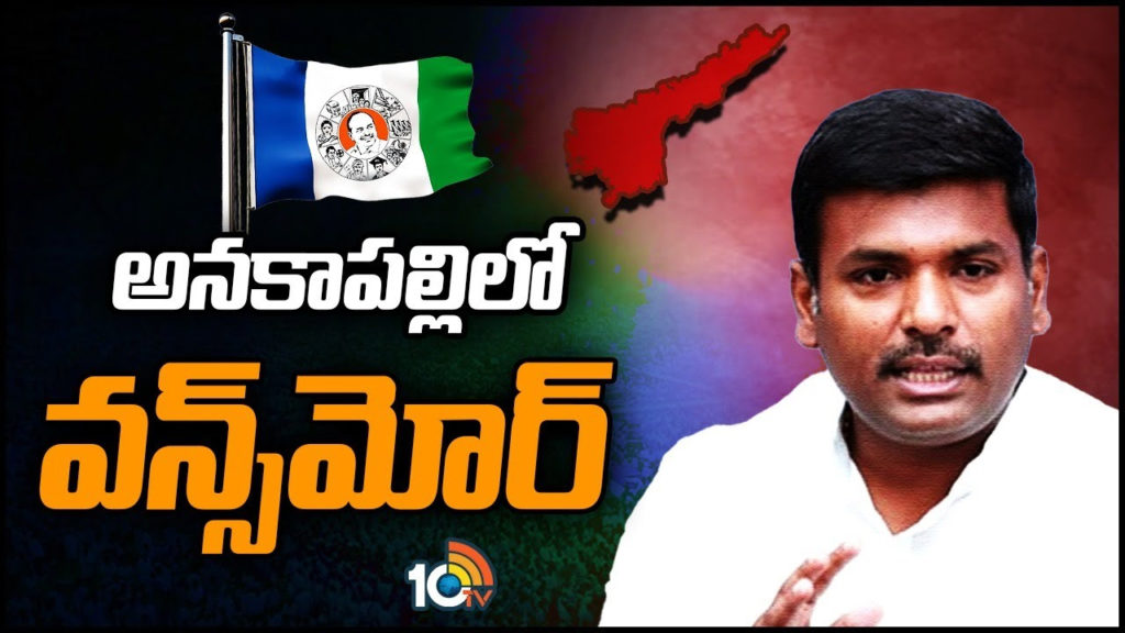 why gudivada amarnath again contest in anakapalli explained in telugu