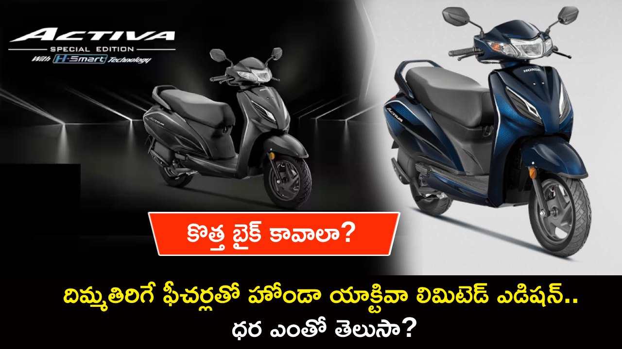 Honda Activa Limited Edition : కొత్త బైక్ కావాలా? దిమ్మతిరిగే ఫీచర్లతో హోండా యాక్టివా లిమిటెడ్ ఎడిషన్.. ధర ఎంతో తెలుసా? Honda Activa Limited Edition : కొత్త బైక్ కావాలా? దిమ్మతిరిగే ఫీచర్లతో హోండా యాక్టివా లిమిటెడ్ ఎడిషన్.. ధర ఎంతో తెలుసా?