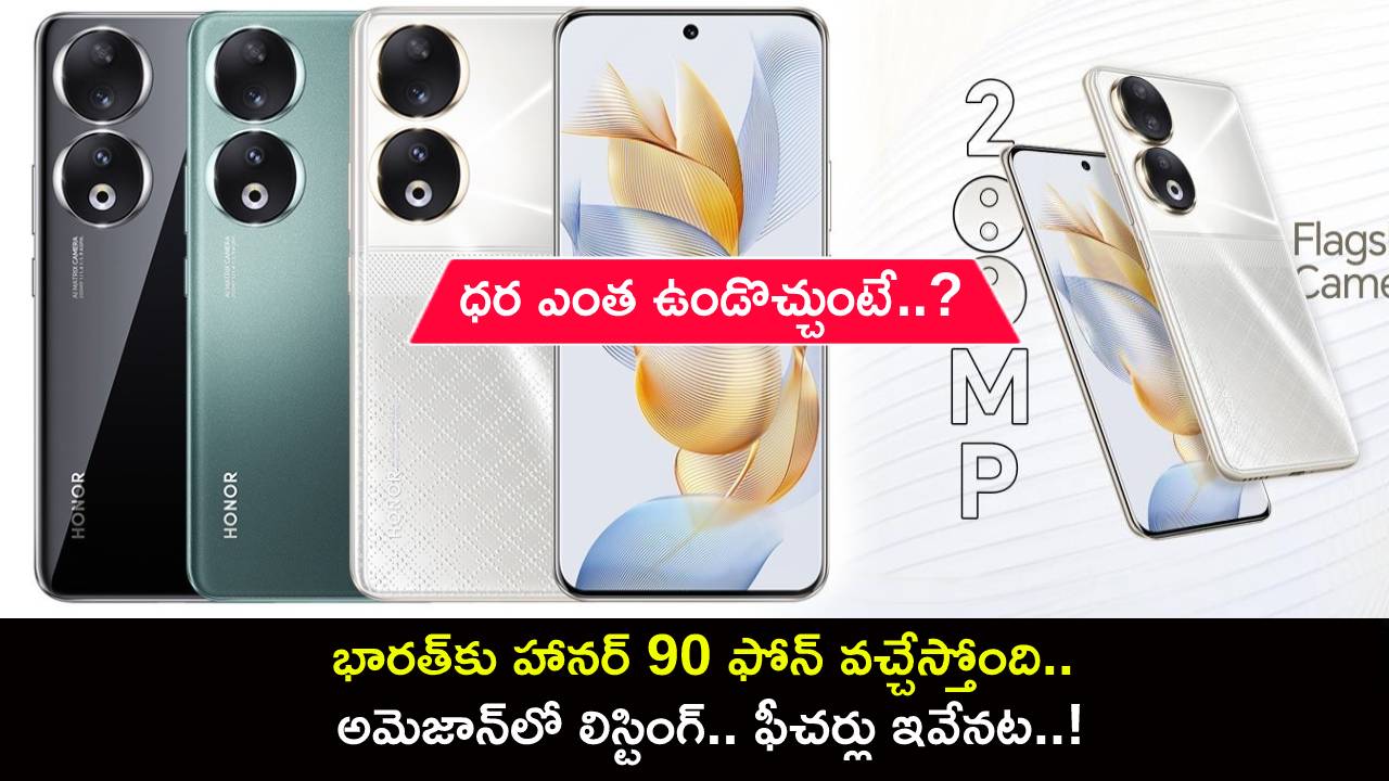 Honor 90 Launch India : భారత్కు హానర్ 90 ఫోన్ వచ్చేస్తోంది.. లాంచ్కు ముందే అమెజాన్లో లిస్టింగ్.. ధర ఎంత?, ఫీచర్లు ఇవేనట..! Honor 90 Launch India : భారత్కు హానర్ 90 ఫోన్ వచ్చేస్తోంది.. లాంచ్కు ముందే అమెజాన్లో లిస్టింగ్.. ధర ఎంత?, ఫీచర్లు ఇవేనట..!