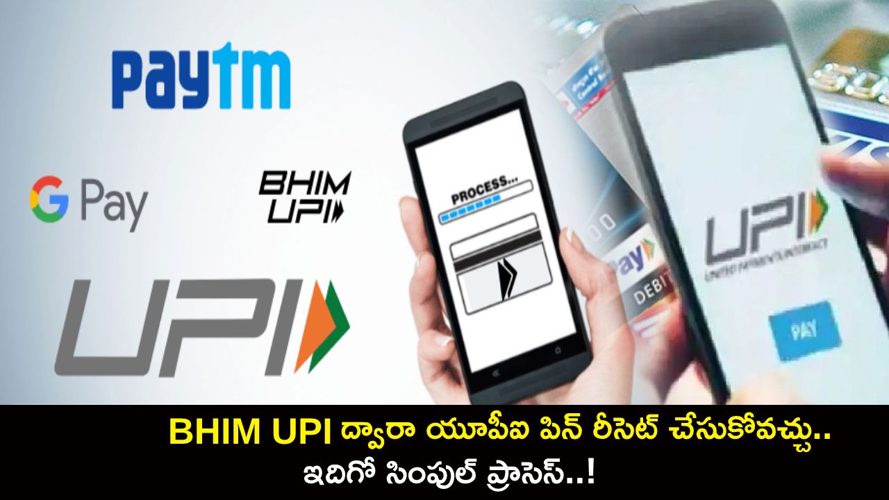 Tech Tips in Telugu : BHIM UPI ద్వారా UPI PINని రీసెట్ చేసుకోవచ్చు.. ఇదిగో సింపుల్ ప్రాసెస్..!