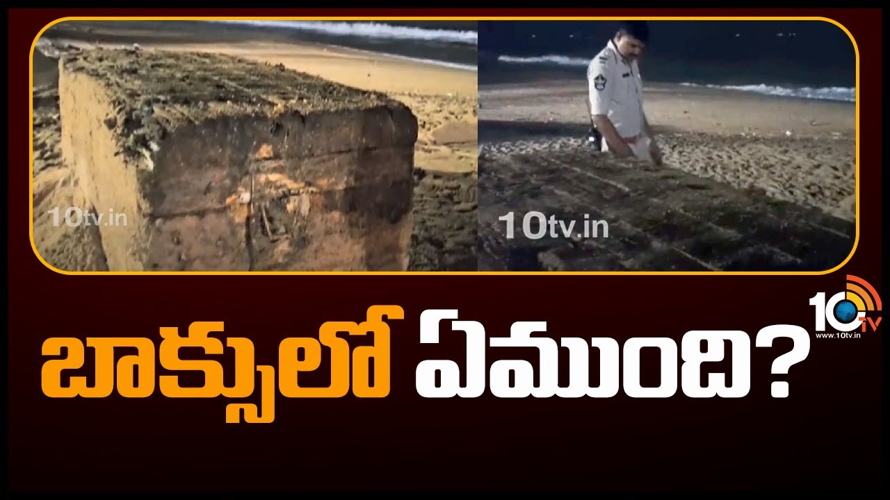 Andhra Pradesh : విశాఖ బీచ్కు కొట్టుకొచ్చిన 100 టన్నుల పురాతన పెట్టె..! Andhra Pradesh : విశాఖ బీచ్కు కొట్టుకొచ్చిన 100 టన్నుల పురాతన పెట్టె..!