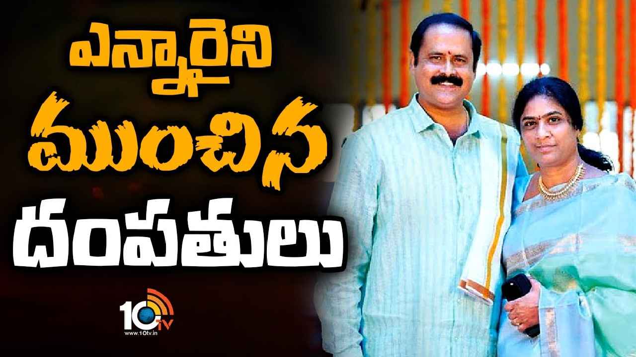 Hyderabad : బీకేర్ ఫుల్.. భారీ లాభాల పేరుతో ఘరానా మోసం, కోట్లు స్వాహా చేసిన ఏలూరుకి చెందిన దంపతులు Hyderabad : బీకేర్ ఫుల్.. భారీ లాభాల పేరుతో ఘరానా మోసం, కోట్లు స్వాహా చేసిన ఏలూరుకి చెందిన దంపతులు
