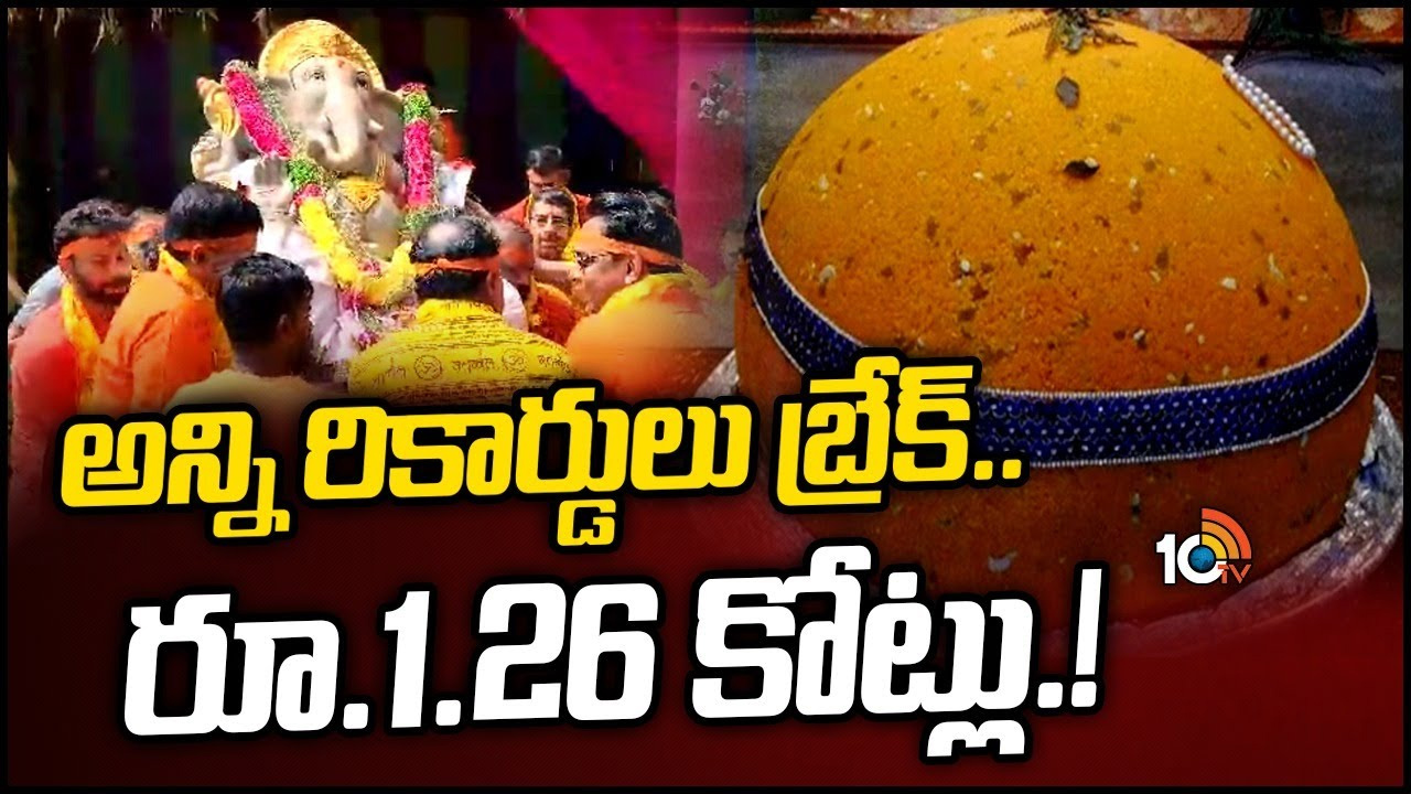 Ganesh Laddu Auction: వేలంలో రూ. కోటికిపైగా పలికిన గణేశ్ లడ్డూ.. హైదరాబాద్లో ఎక్కడంటే? Ganesh Laddu Auction: వేలంలో రూ. కోటికిపైగా పలికిన గణేశ్ లడ్డూ.. హైదరాబాద్లో ఎక్కడంటే?