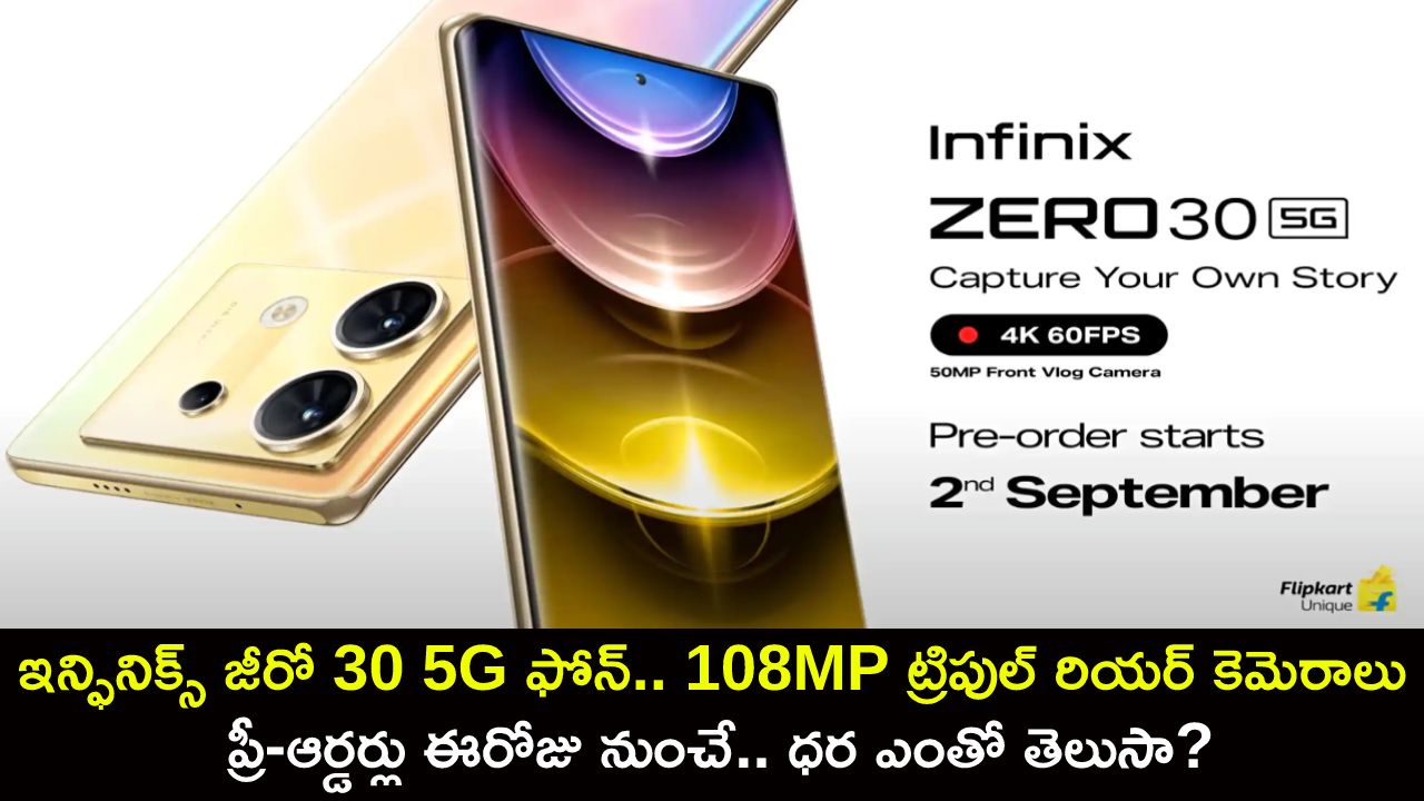 Infinix Zero 30 5G : కొత్త ఇన్ఫినిక్స్ జీరో 30 5G ఫోన్.. 108MP ట్రిపుల్ రియర్ కెమెరాలు అదుర్స్.. ప్రీ-ఆర్డర్లు ఈరోజు నుంచే.. ధర ఎంతంటే? Infinix Zero 30 5G : కొత్త ఇన్ఫినిక్స్ జీరో 30 5G ఫోన్.. 108MP ట్రిపుల్ రియర్ కెమెరాలు అదుర్స్.. ప్రీ-ఆర్డర్లు ఈరోజు నుంచే.. ధర ఎంతంటే?