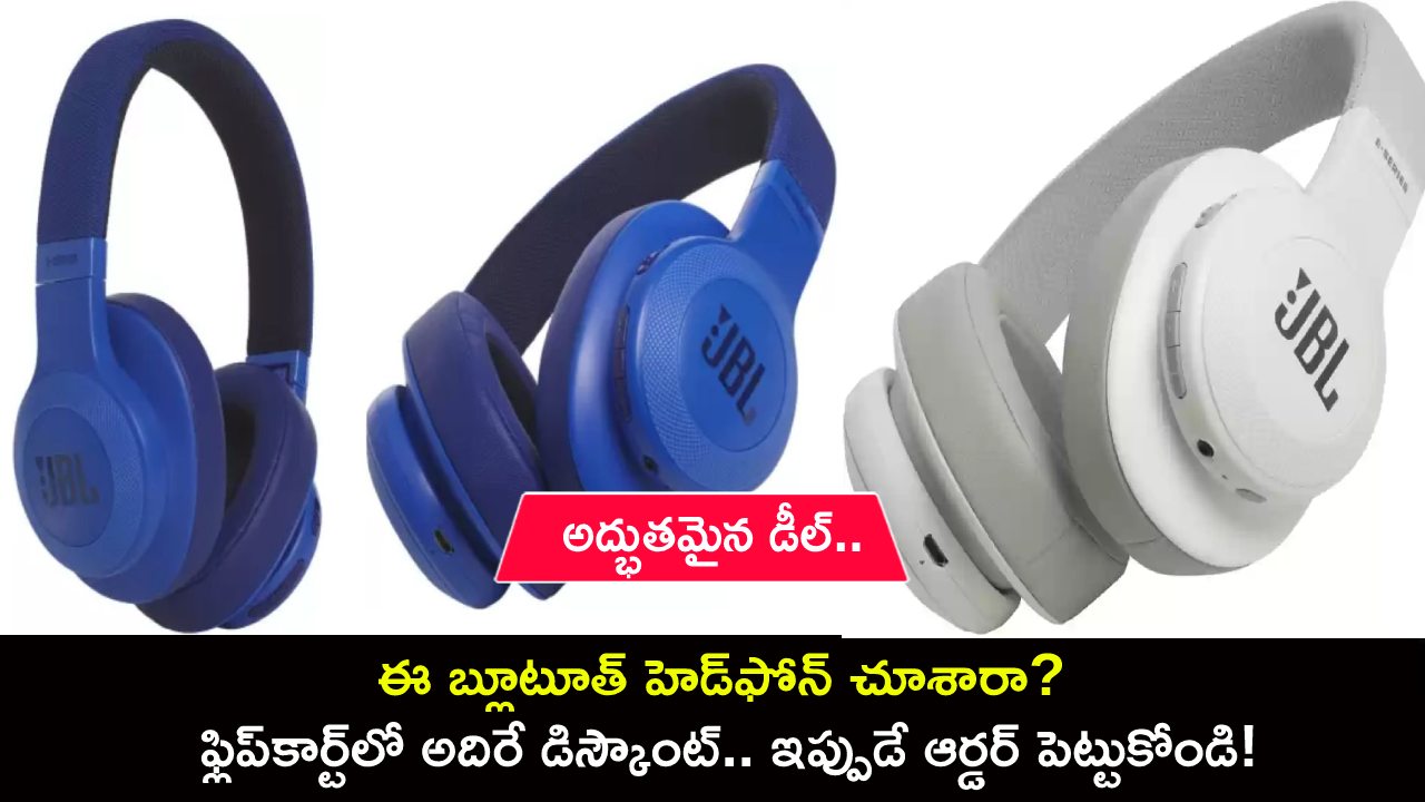 JBL Bluetooth Headphones : ఈ బ్లూటూత్ హెడ్ఫోన్ చూశారా? ఫ్లిప్కార్ట్లో అదిరే డిస్కౌంట్.. ఇప్పుడే ఆర్డర్ పెట్టుకోండి! JBL Bluetooth Headphones : ఈ బ్లూటూత్ హెడ్ఫోన్ చూశారా? ఫ్లిప్కార్ట్లో అదిరే డిస్కౌంట్.. ఇప్పుడే ఆర్డర్ పెట్టుకోండి!