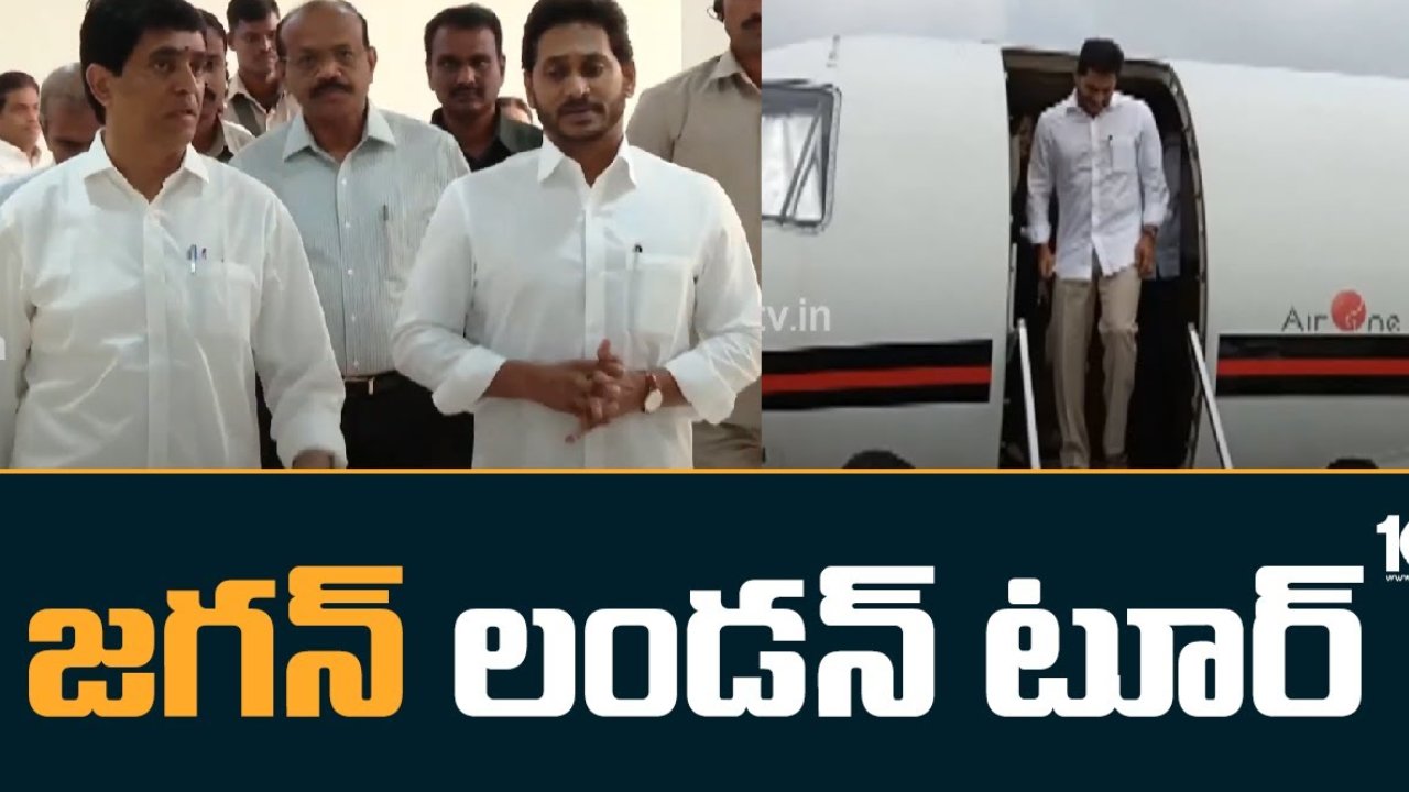 CM Jagan : సీఎం జగన్ విదేశీ పర్యటన.. సతీసమేతంగా ప్రత్యేక విమానంలో లండన్ కు పయనం CM Jagan : సీఎం జగన్ విదేశీ పర్యటన.. సతీసమేతంగా ప్రత్యేక విమానంలో లండన్ కు పయనం