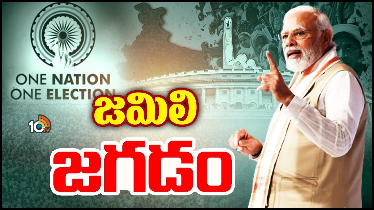 Jamili Elections: జమిలి ఎన్నికలకు ఉన్న అవాంతరాలేంటి.. తెలంగాణ ఎన్నికల వాయిదాకు అవకాశం ఉందా? Jamili Elections: జమిలి ఎన్నికలకు ఉన్న అవాంతరాలేంటి.. తెలంగాణ ఎన్నికల వాయిదాకు అవకాశం ఉందా?