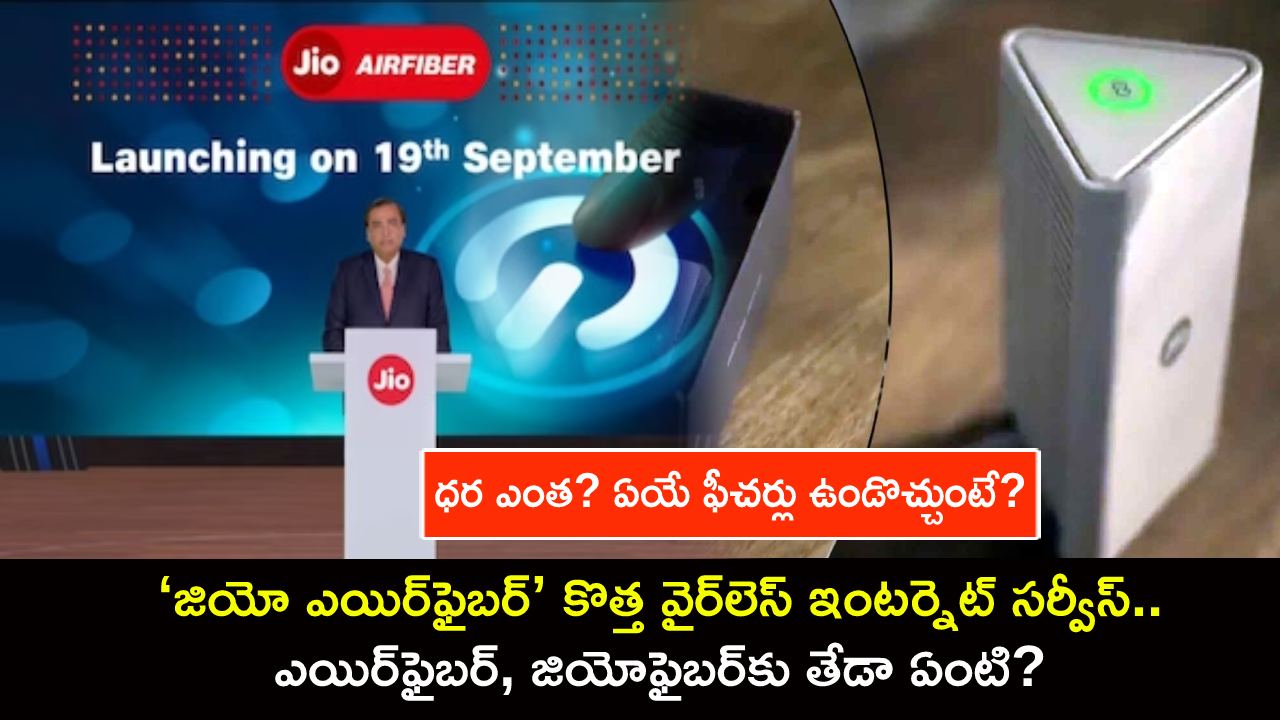 Jio AirFiber Launch : ‘జియో ఎయిర్ఫైబర్’ కొత్త వైర్లెస్ ఇంటర్నెట్ సర్వీస్.. ఎయిర్ఫైబర్, జియోఫైబర్కు తేడా ఏంటి? ధర ఎంత? ఏయే ఫీచర్లు ఉండొచ్చుంటే? Jio AirFiber Launch : ‘జియో ఎయిర్ఫైబర్’ కొత్త వైర్లెస్ ఇంటర్నెట్ సర్వీస్.. ఎయిర్ఫైబర్, జియోఫైబర్కు తేడా ఏంటి? ధర ఎంత? ఏయే ఫీచర్లు ఉండొచ్చుంటే?