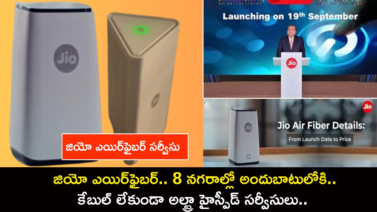 Jio AirFiber Services : జియో ఎయిర్ఫైబర్ వచ్చేసిందోచ్.. 8 నగరాల్లో అందుబాటులోకి.. కేబుల్ లేకుండా అల్ట్రా హైస్పీడ్ సర్వీసులు.. పూర్తి వివరాలు మీకోసం..! Jio AirFiber Services : జియో ఎయిర్ఫైబర్ వచ్చేసిందోచ్.. 8 నగరాల్లో అందుబాటులోకి.. కేబుల్ లేకుండా అల్ట్రా హైస్పీడ్ సర్వీసులు.. పూర్తి వివరాలు మీకోసం..!