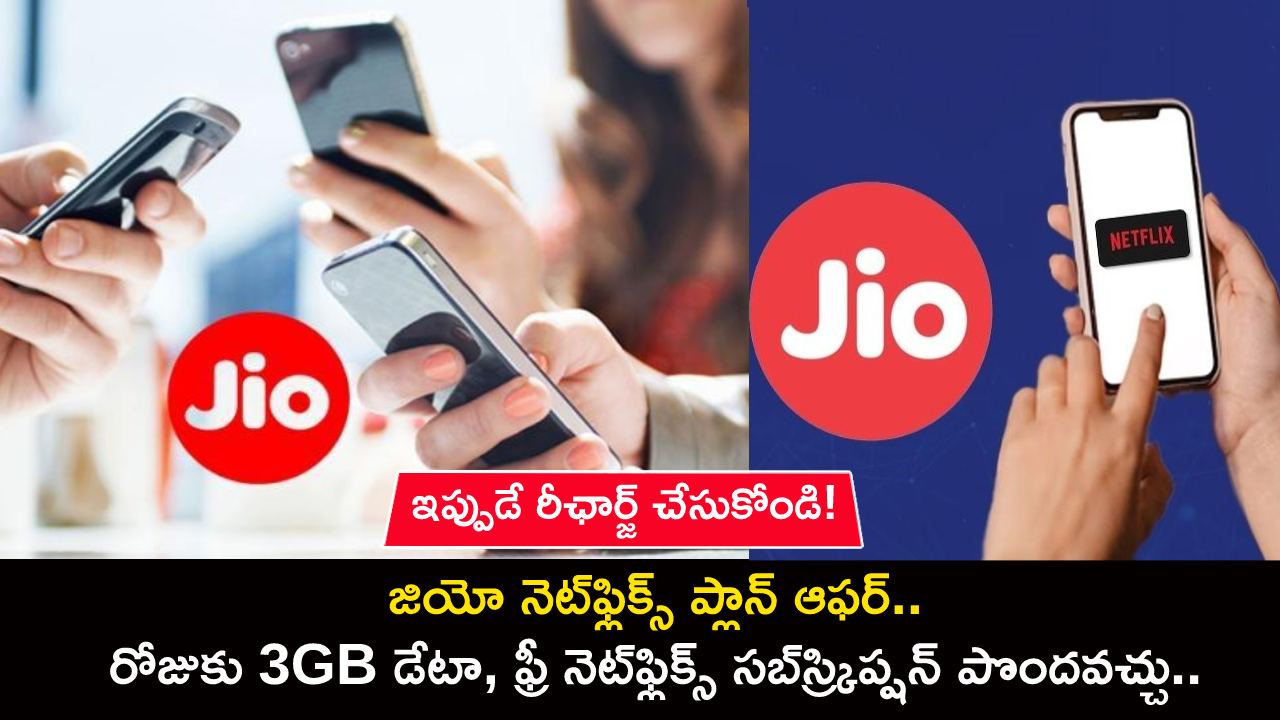 Jio Netflix Plan Offer : జియో నెట్ఫ్లిక్స్ ప్లాన్ ఆఫర్.. రోజుకు 3GB డేటా, ఫ్రీ నెట్ఫ్లిక్స్ సబ్స్ర్కిప్షన్ పొందవచ్చు.. ఇప్పుడే రీఛార్జ్ చేసుకోండి! Jio Netflix Plan Offer : జియో నెట్ఫ్లిక్స్ ప్లాన్ ఆఫర్.. రోజుకు 3GB డేటా, ఫ్రీ నెట్ఫ్లిక్స్ సబ్స్ర్కిప్షన్ పొందవచ్చు.. ఇప్పుడే రీఛార్జ్ చేసుకోండి!
