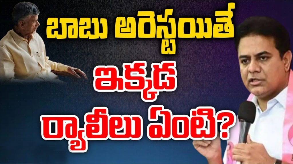 Telangana minister KTR respond in chandrababu naidu arrest in first time