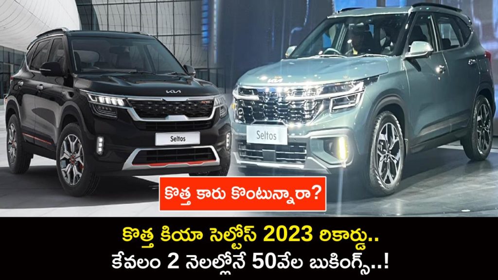 Kia Seltos 2023 garners over 50,000 bookings in 2 months