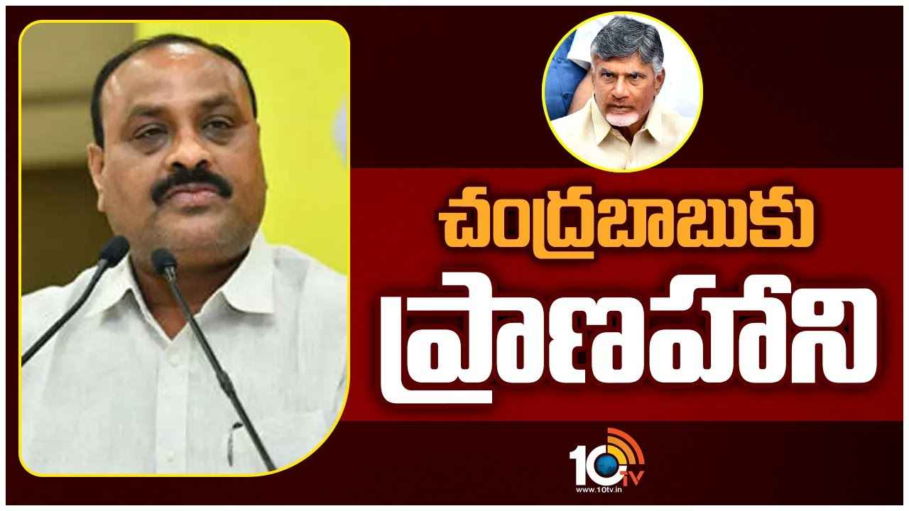 Kinjarapu Atchannaidu : చంద్రబాబుకు ప్రాణహాని ఉంది, జైల్లో ఏమైనా చేయొచ్చు- జగన్ ప్రభుత్వంపై అచ్చెన్నాయుడు సంచలన వ్యాఖ్యలు Kinjarapu Atchannaidu : చంద్రబాబుకు ప్రాణహాని ఉంది, జైల్లో ఏమైనా చేయొచ్చు- జగన్ ప్రభుత్వంపై అచ్చెన్నాయుడు సంచలన వ్యాఖ్యలు