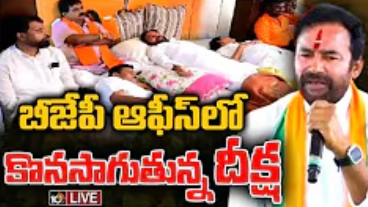 Kishan Reddy Deeksha : బీజేపీ రాష్ట్ర కార్యాలయంలో రాత్రి నుంచి దీక్ష కొనసాగిస్తున్న కిషన్ రెడ్డి.. నేడు జిల్లా, మండల కేంద్రాల్లో నిరసనలకు పిలుపు Kishan Reddy Deeksha : బీజేపీ రాష్ట్ర కార్యాలయంలో రాత్రి నుంచి దీక్ష కొనసాగిస్తున్న కిషన్ రెడ్డి.. నేడు జిల్లా, మండల కేంద్రాల్లో నిరసనలకు పిలుపు