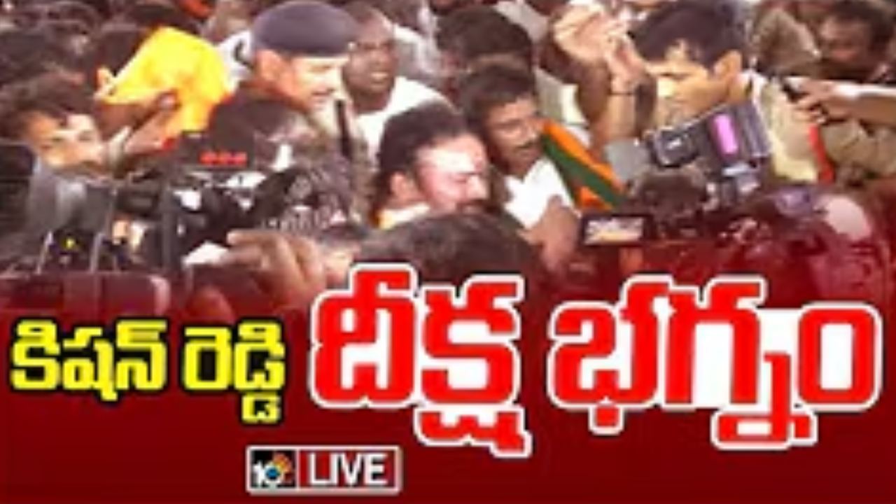 Kishan Reddy : ఇందిరాపార్క్ వద్ద కిషన్ రెడ్డి దీక్షను భగ్నం చేసిన పోలీసులు.. బీజేపీ కార్యాలయంలో కొనసాగింపు Kishan Reddy : ఇందిరాపార్క్ వద్ద కిషన్ రెడ్డి దీక్షను భగ్నం చేసిన పోలీసులు.. బీజేపీ కార్యాలయంలో కొనసాగింపు