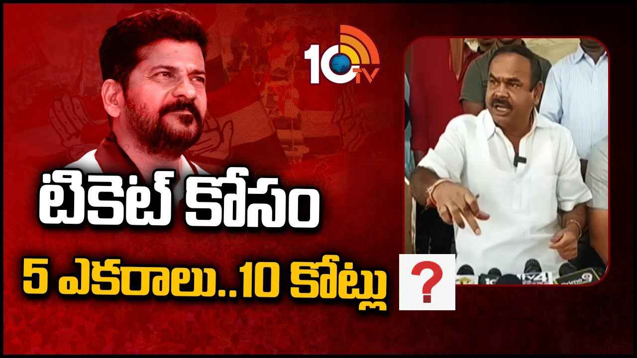 Kotha Manohar Reddy : ఎమ్మెల్యే టికెట్కి డబ్బులు తీసుకుంటున్నారు- రేవంత్ రెడ్డిపై మనోహర్ రెడ్డి సంచలన ఆరోపణలు Kotha Manohar Reddy : ఎమ్మెల్యే టికెట్కి డబ్బులు తీసుకుంటున్నారు- రేవంత్ రెడ్డిపై మనోహర్ రెడ్డి సంచలన ఆరోపణలు