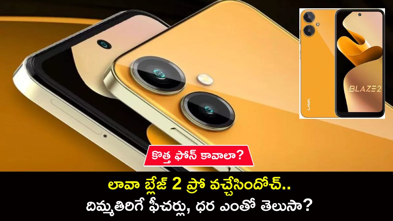Lava Blaze 2 Pro : కొత్త ఫోన్ కావాలా? లావా బ్లేజ్ 2 ప్రో ఫోన్ వచ్చేసిందోచ్.. దిమ్మతిరిగే ఫీచర్లు, ధర ఎంతో తెలుసా? Lava Blaze 2 Pro : కొత్త ఫోన్ కావాలా? లావా బ్లేజ్ 2 ప్రో ఫోన్ వచ్చేసిందోచ్.. దిమ్మతిరిగే ఫీచర్లు, ధర ఎంతో తెలుసా?