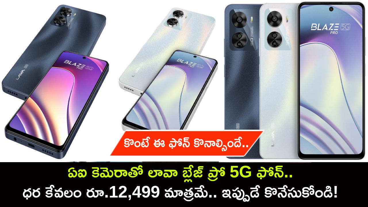 Lava Blaze Pro 5G : కొంటే ఈ ఫోన్ కొనాల్సిందే.. ఏఐ కెమెరాతో లావా బ్లేజ్ ప్రో 5G ఫోన్.. ధర కేవలం రూ.12,499 మాత్రమే..! Lava Blaze Pro 5G : కొంటే ఈ ఫోన్ కొనాల్సిందే.. ఏఐ కెమెరాతో లావా బ్లేజ్ ప్రో 5G ఫోన్.. ధర కేవలం రూ.12,499 మాత్రమే..!
