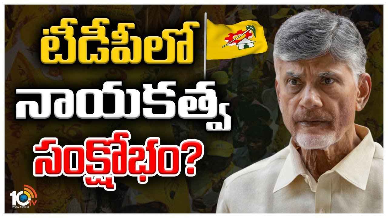 TDP Crisis : టీడీపీని నడిపించే నాయకుడు ఎవరు? చంద్రబాబు అరెస్ట్తో క్లిష్ట పరిస్థితుల్లో తెలుగుదేశం, పార్టీ చరిత్రలో ఎన్నడూ చూడని గడ్డుకాలం TDP Crisis : టీడీపీని నడిపించే నాయకుడు ఎవరు? చంద్రబాబు అరెస్ట్తో క్లిష్ట పరిస్థితుల్లో తెలుగుదేశం, పార్టీ చరిత్రలో ఎన్నడూ చూడని గడ్డుకాలం