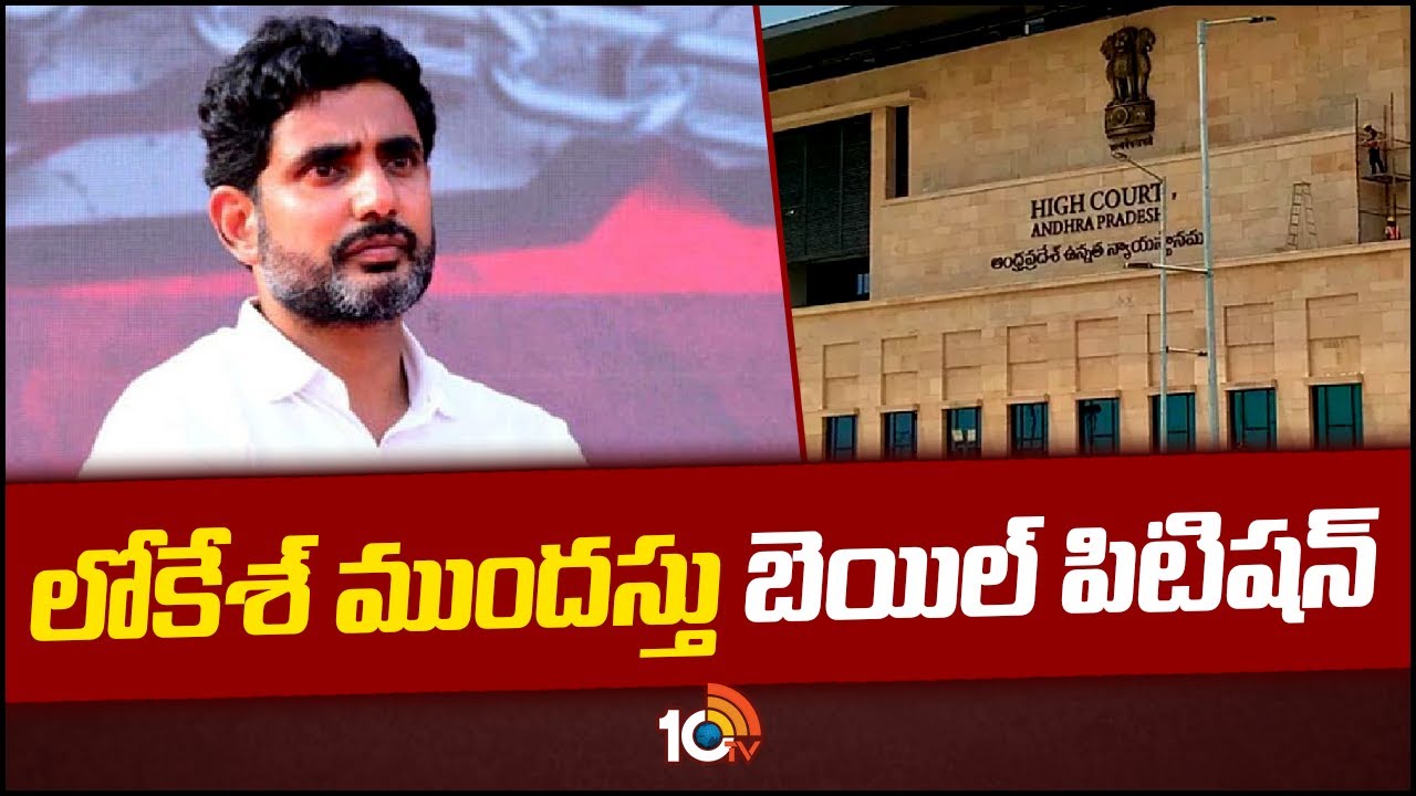 హైకోర్టుకు నారా లోకేశ్‌